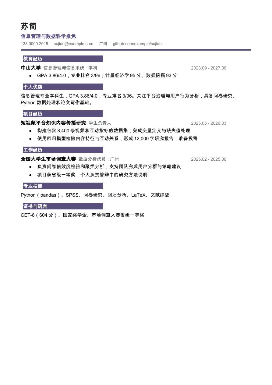 保研夏令营简历模板预览