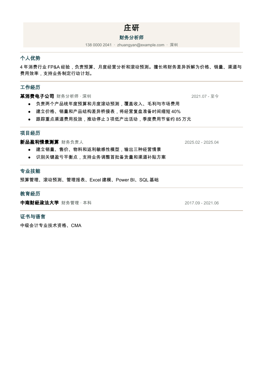 财务分析师简历模板预览