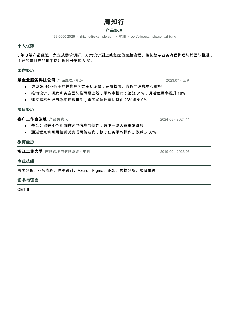 互联网产品简历完整预览