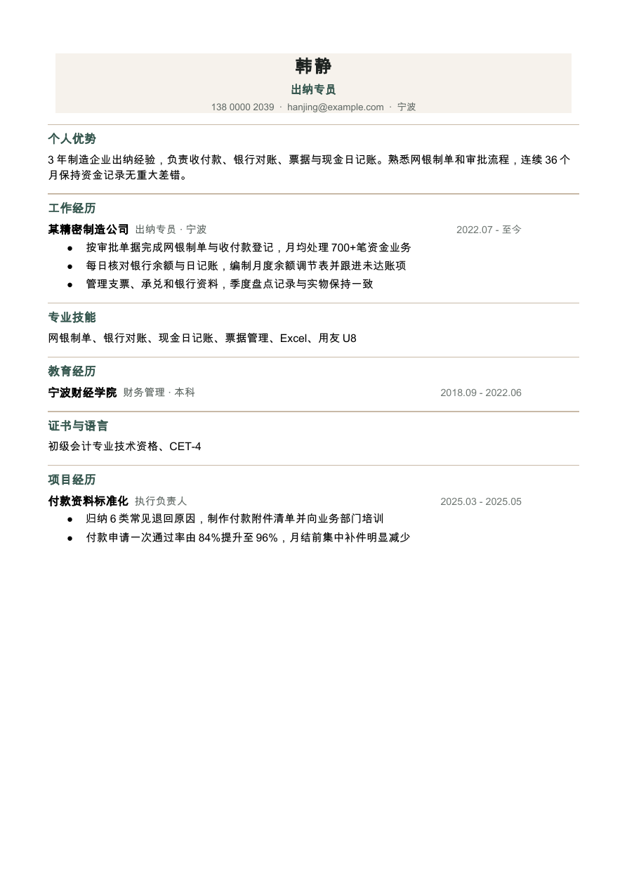 出纳简历模板预览