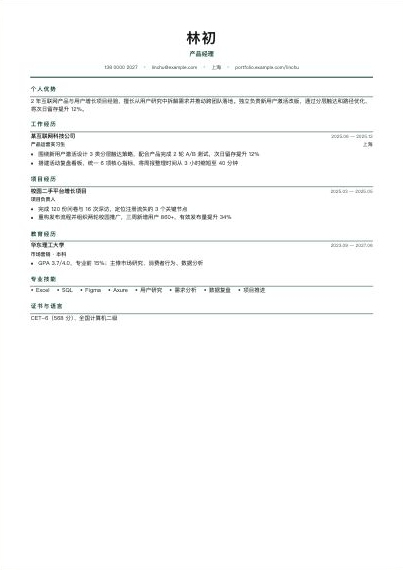 经典单栏简历模板预览