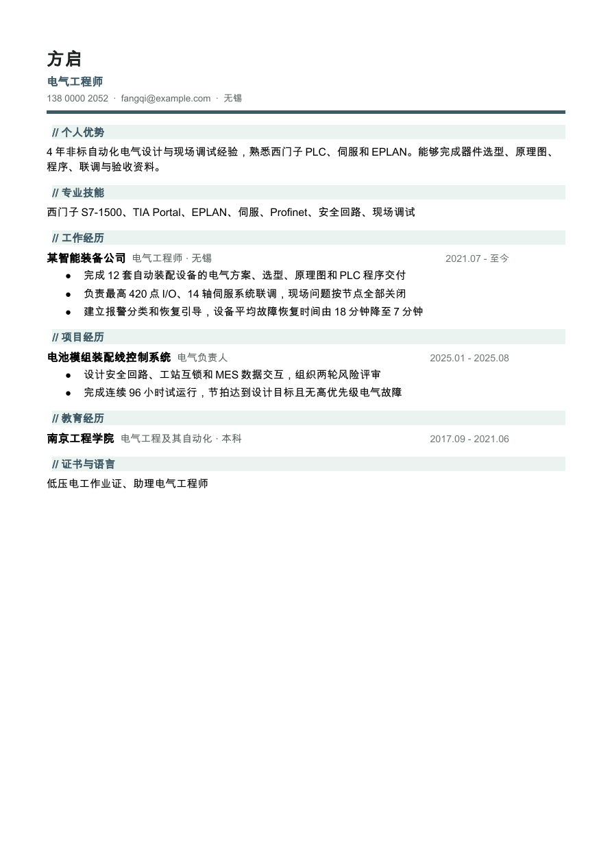 电气工程师简历模板预览