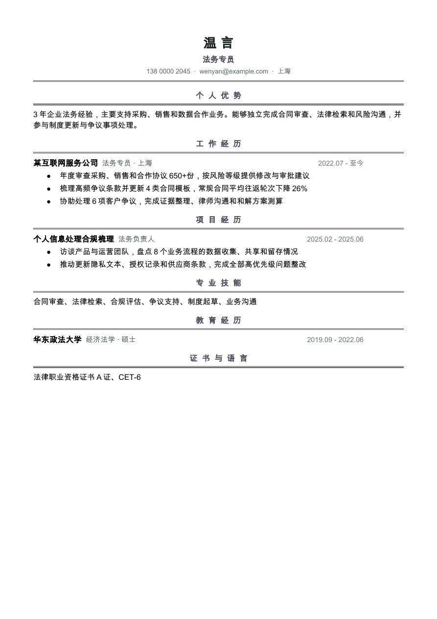 法务专员简历模板预览