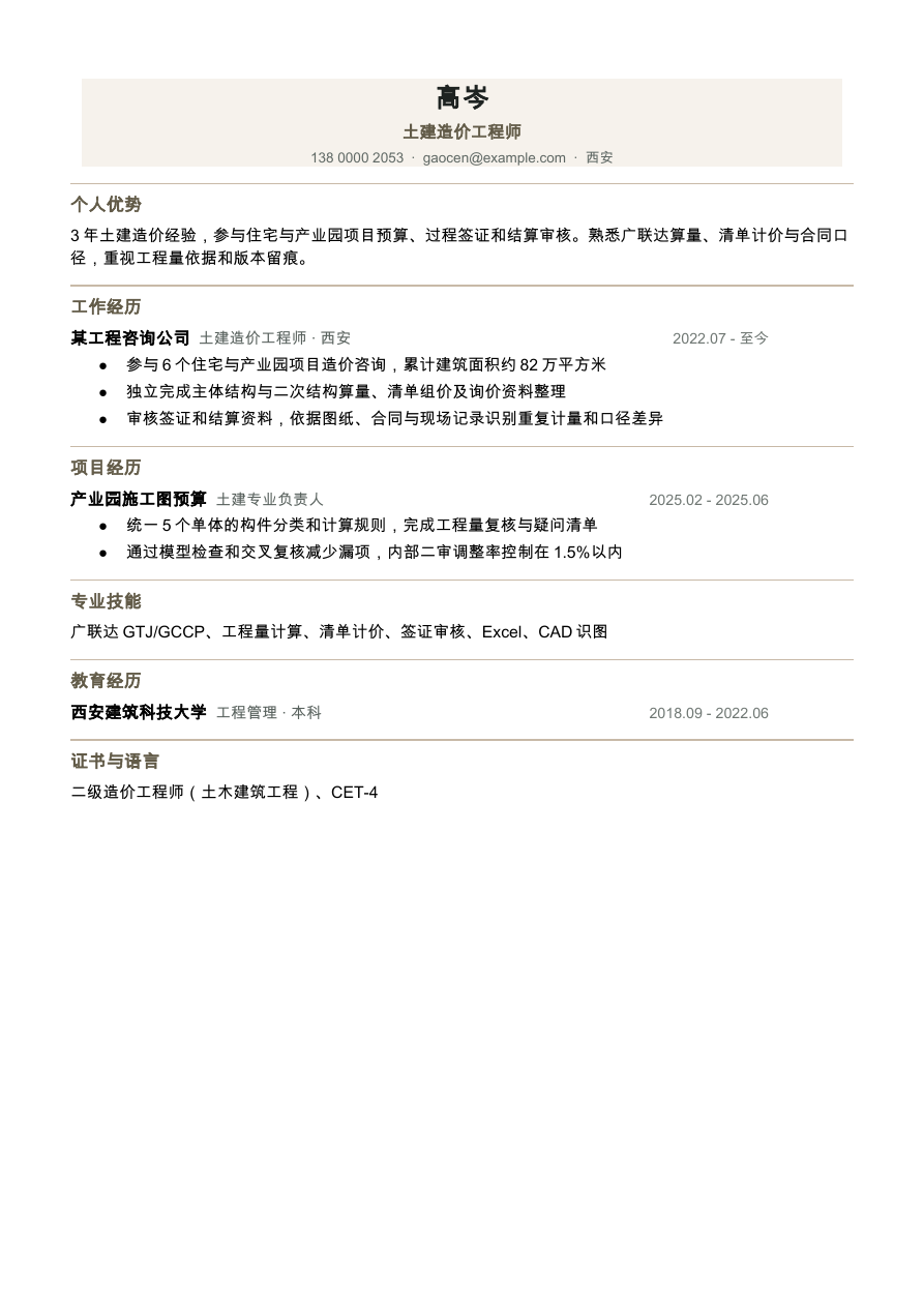 工程造价简历模板预览