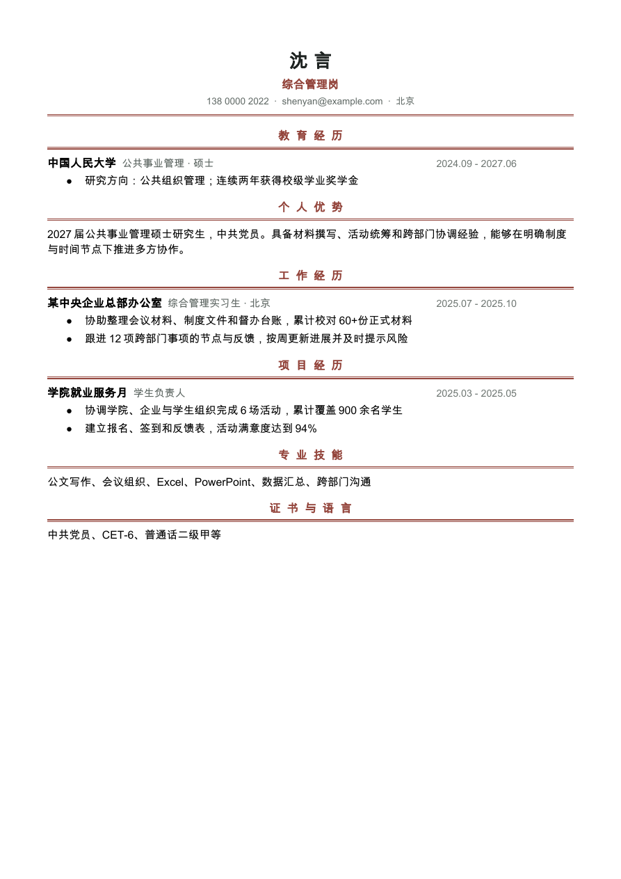 国企校招简历完整预览