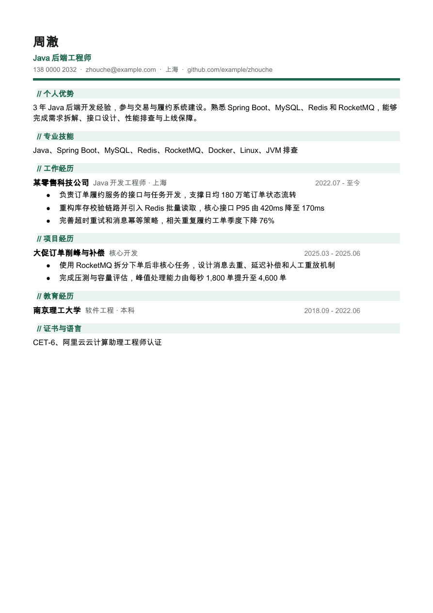 Java 工程师简历完整预览