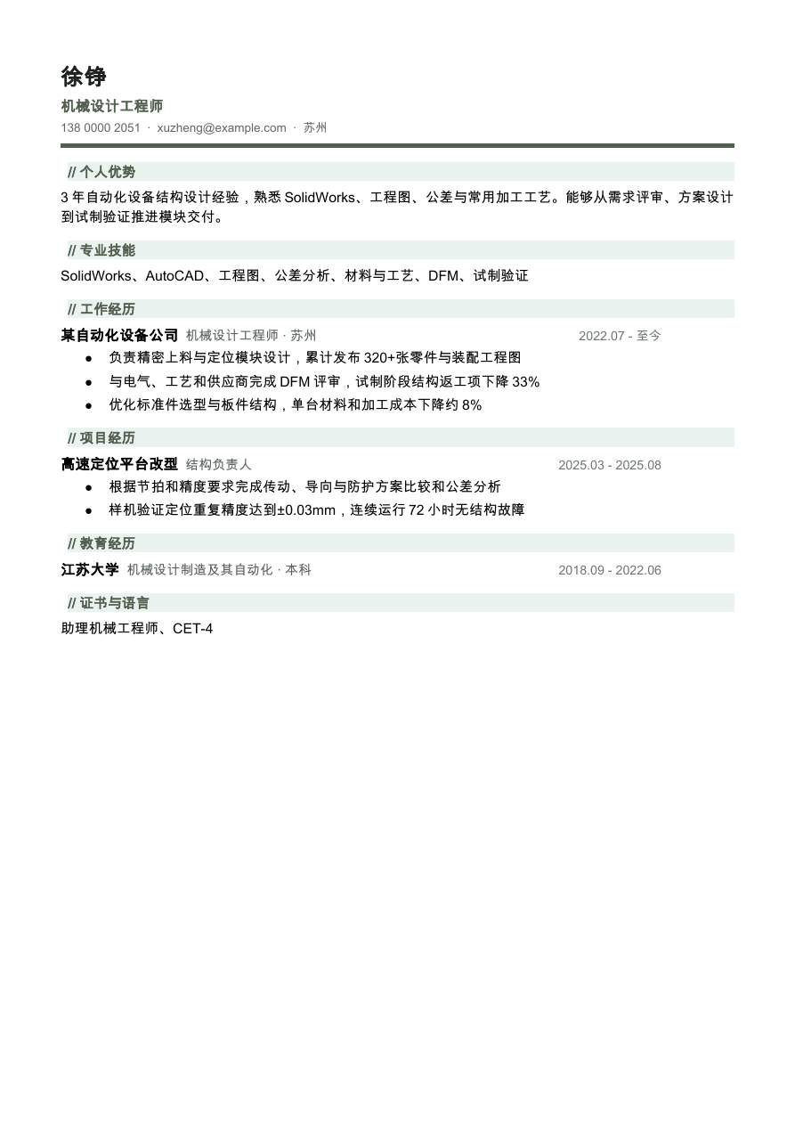 机械工程师简历模板预览