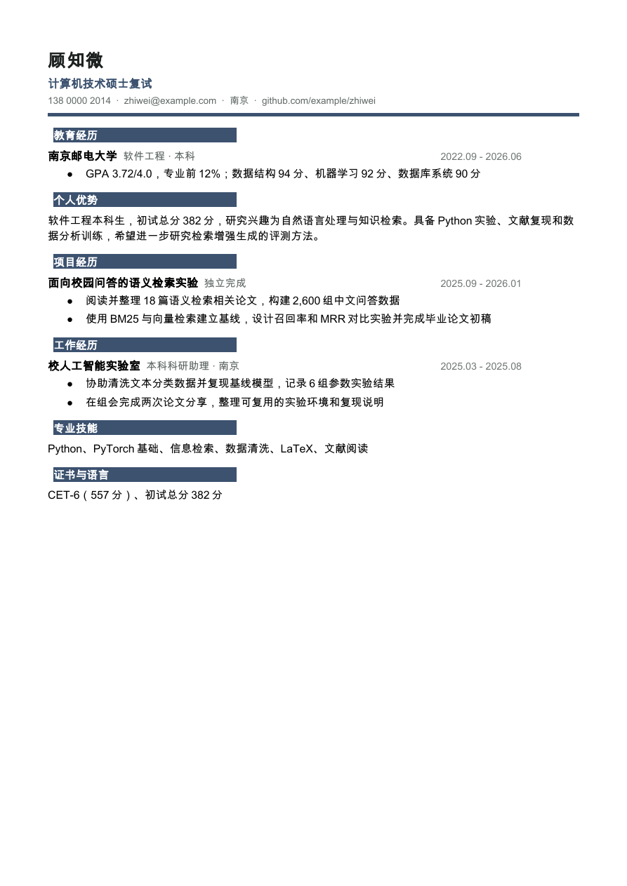 考研复试简历模板预览