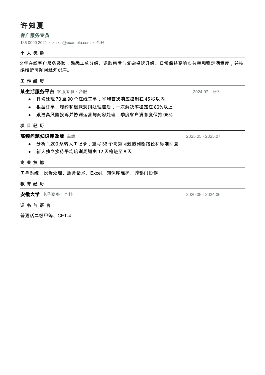 客服专员简历模板预览