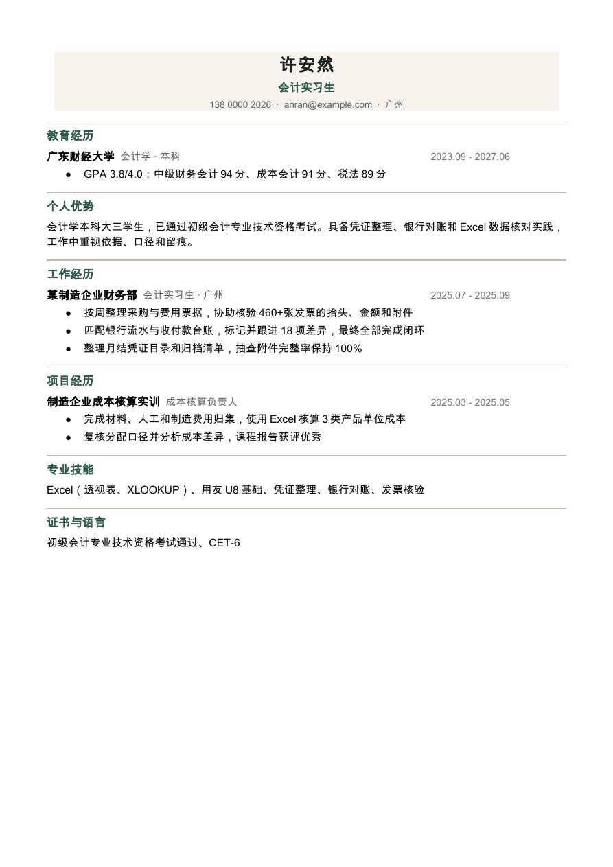 会计实习生简历完整预览