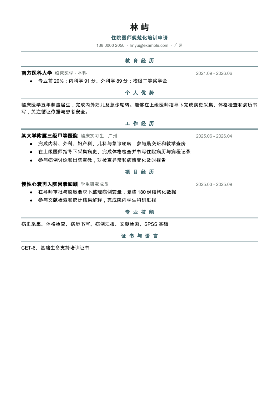临床医学实习生简历模板预览