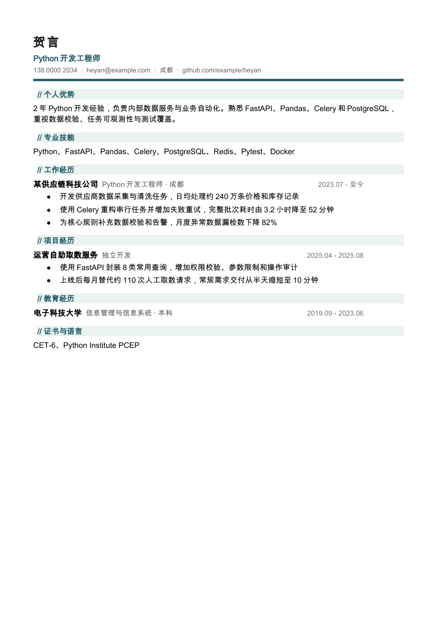 Python工程师简历模板预览