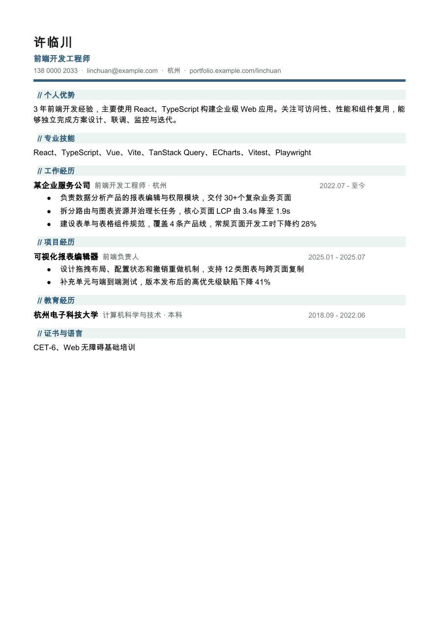 前端工程师简历模板预览