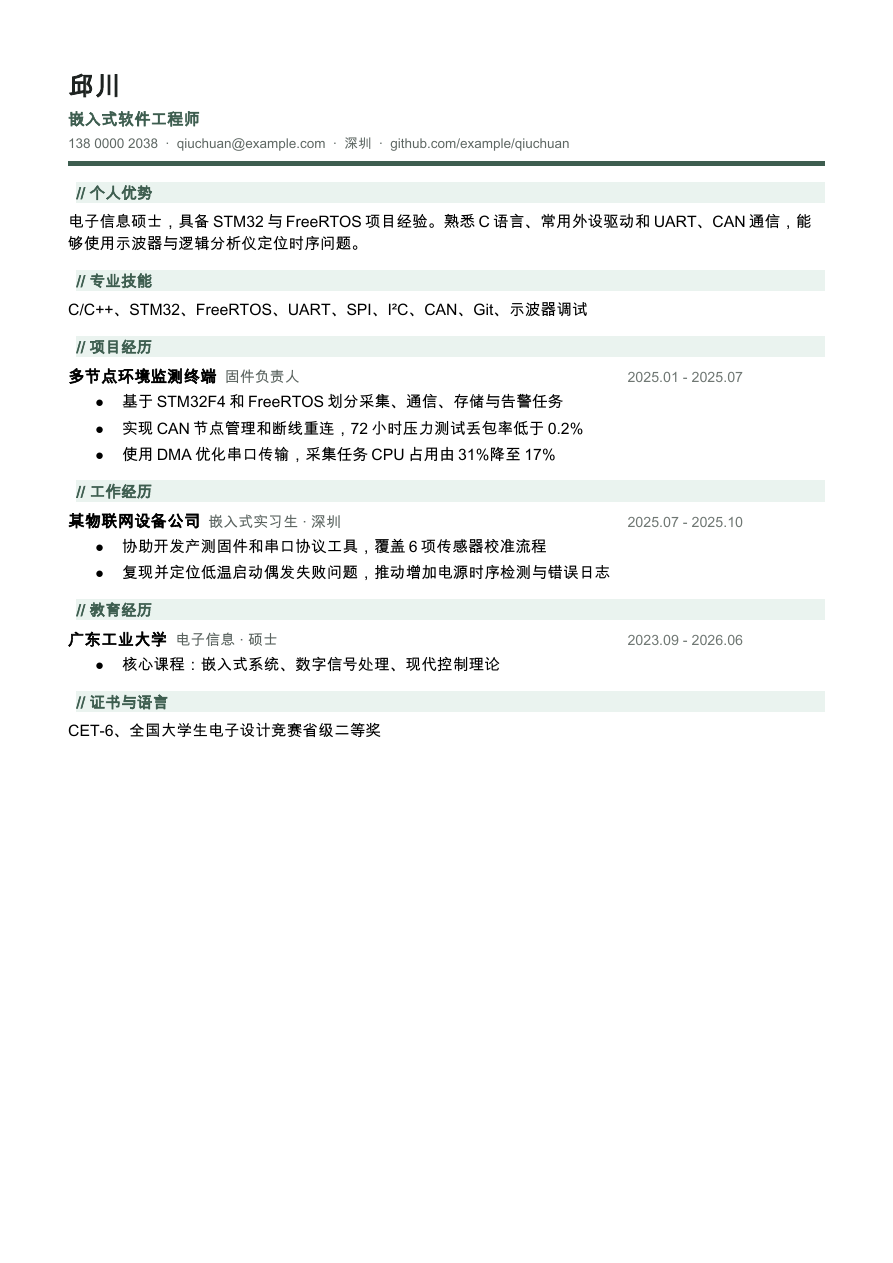 嵌入式工程师简历模板预览