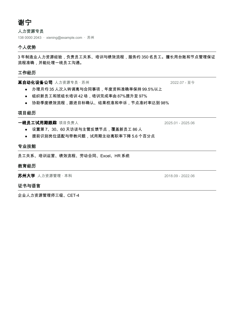 人力资源专员简历模板预览
