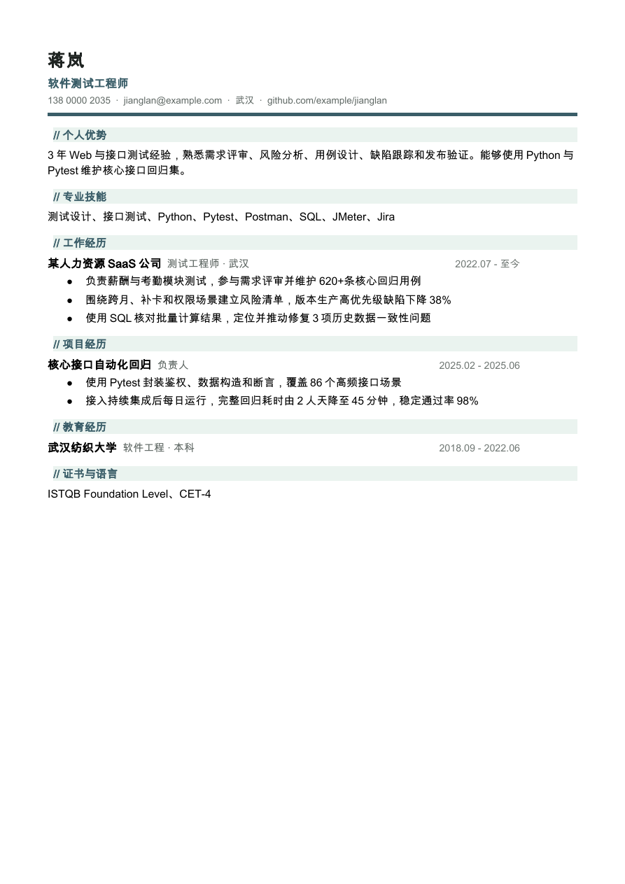 软件测试工程师简历模板预览