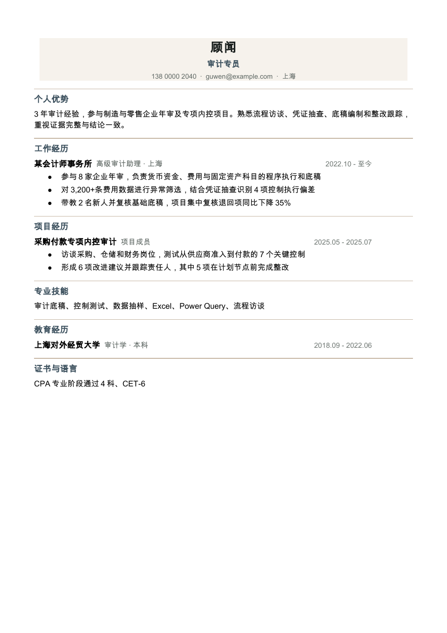 审计专员简历模板预览