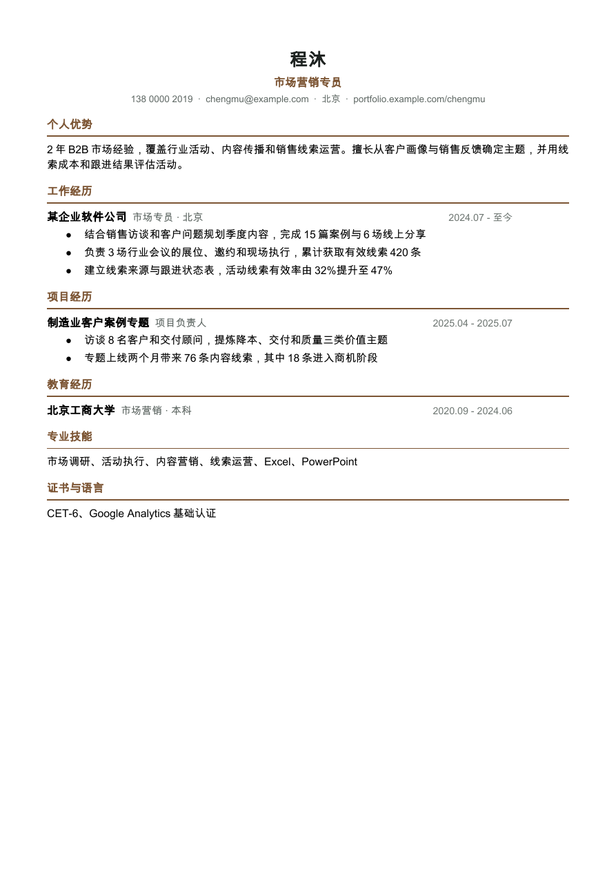 市场营销简历模板预览