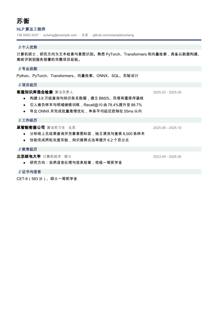算法工程师简历模板预览
