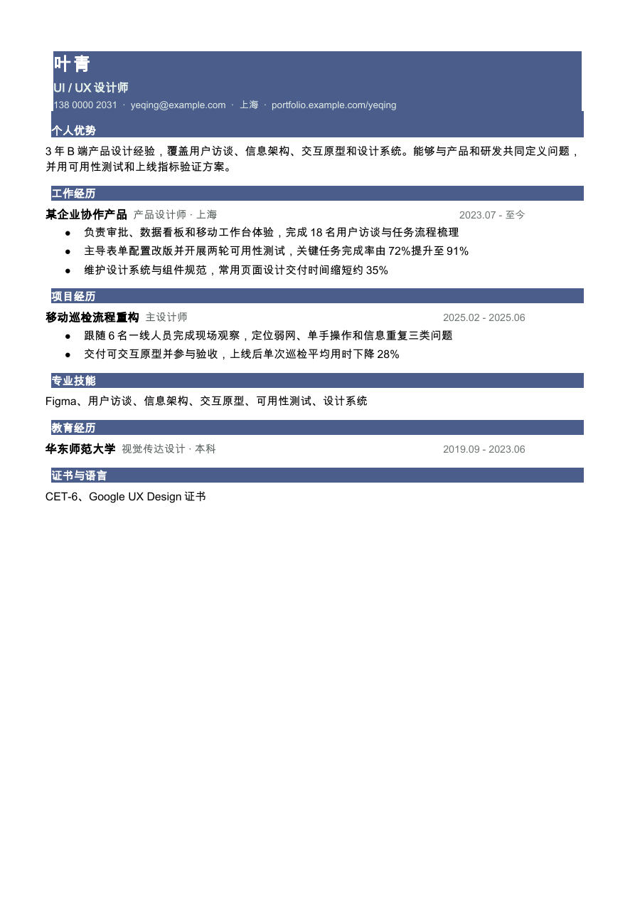 UI UX设计师简历模板预览