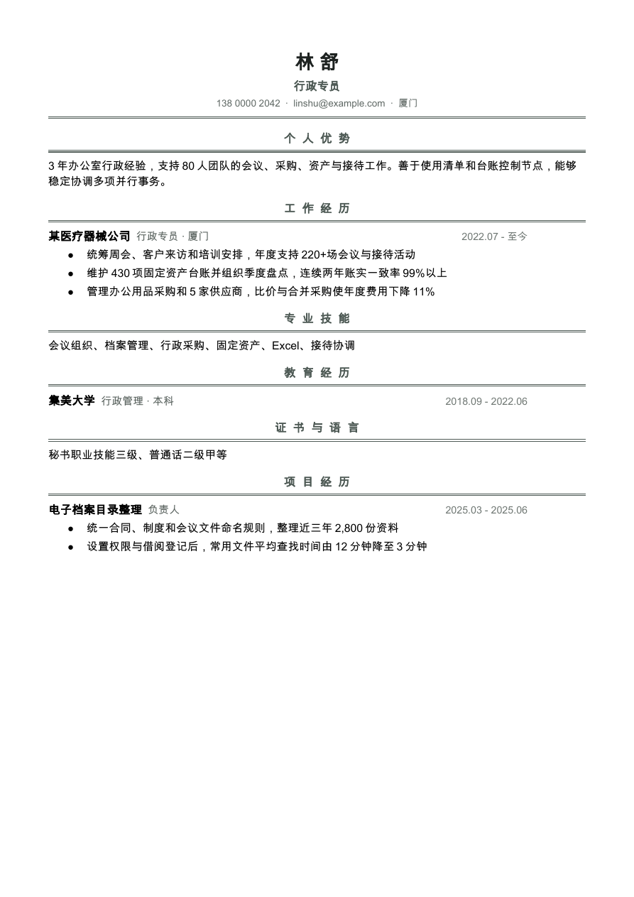 行政文员简历模板预览
