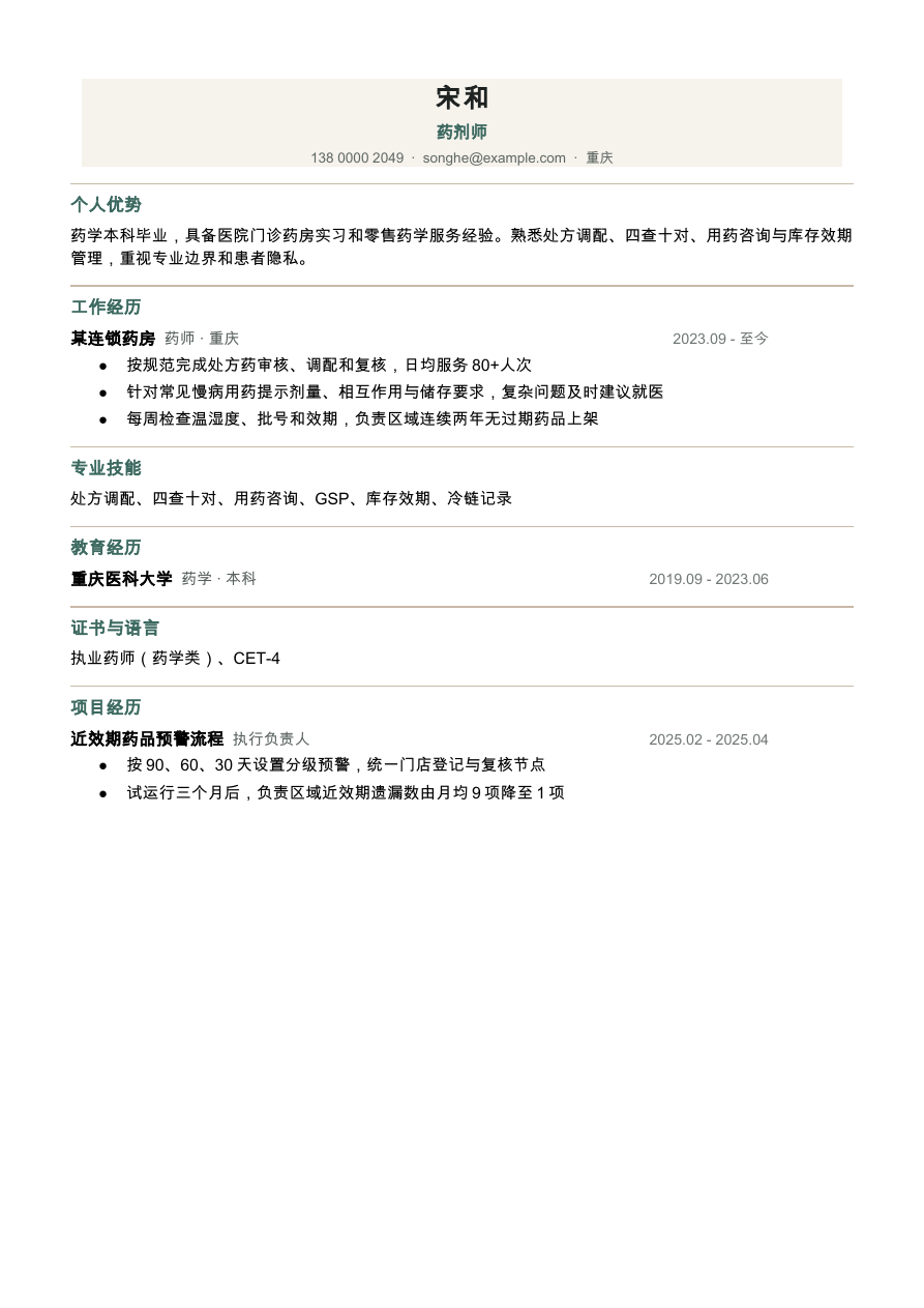 药剂师简历模板预览
