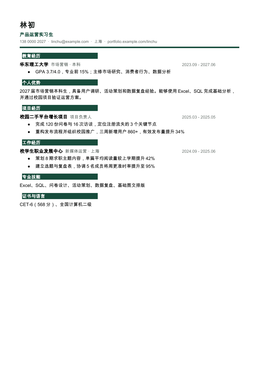应届生一页简历模板预览