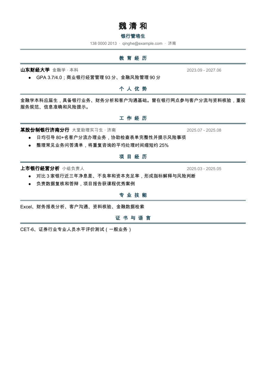 银行校招简历模板预览