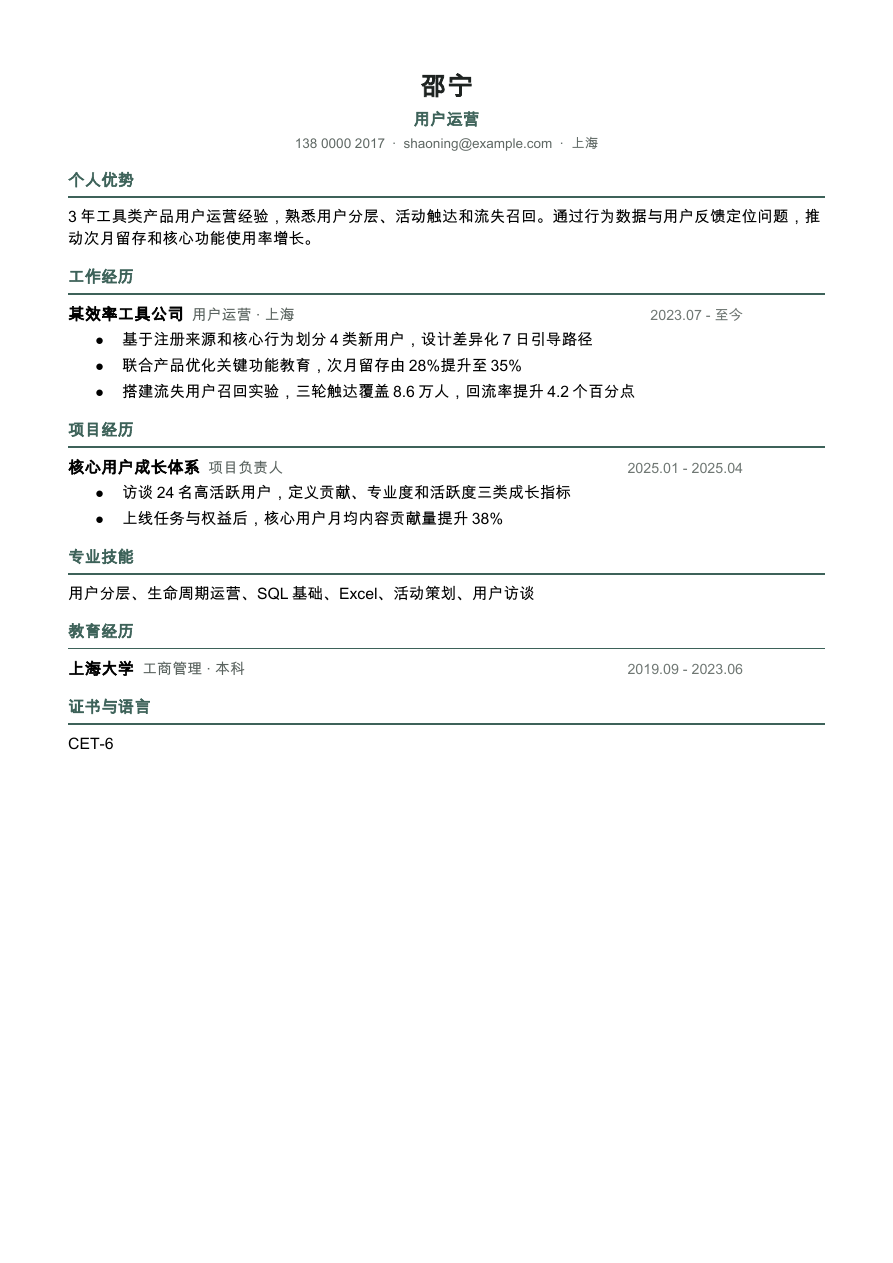 用户运营简历模板预览