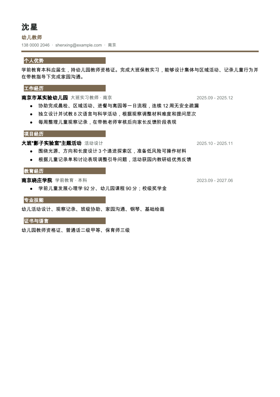 幼儿教师简历模板预览