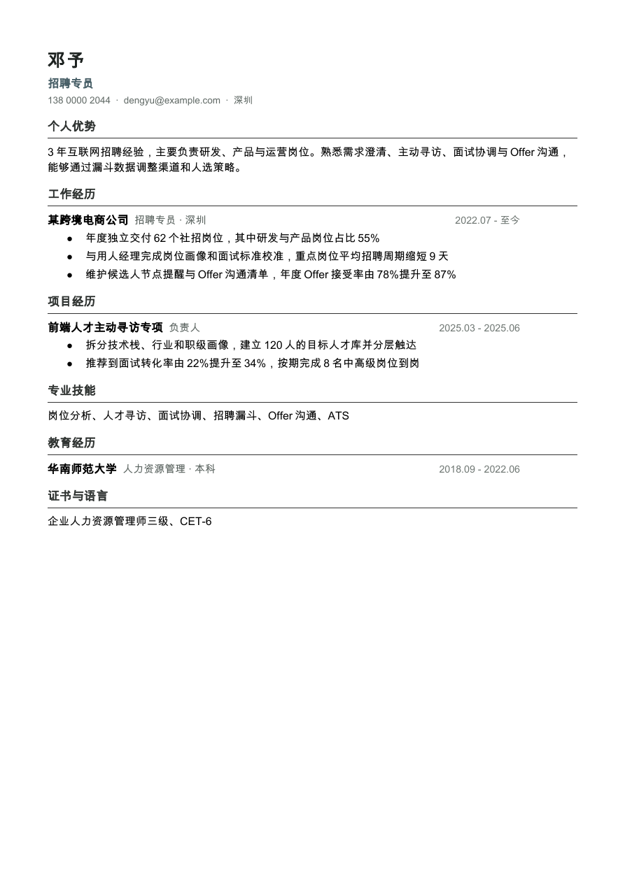 招聘专员简历模板预览